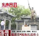 福清市“闽海抗战将士纪念坛”落成