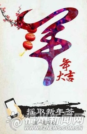 微信“新年签”游戏刷屏 网友担心泄露个人信息