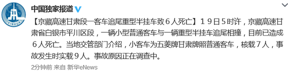 京藏高速甘肃段一客车追尾重型半挂车致6人死亡