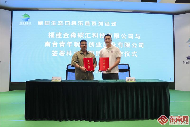 福建金森碳汇科技有限公司与南台青年就业创业服务有限公司签署林业碳票购销合作仪式 (2).jpg 福建金森碳汇科技有限公司与南台青年就业创业服务有限公司签署林业碳票购销合作仪式 (2).jpg