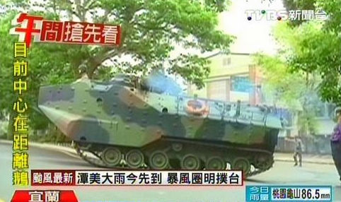“潭美”台风逼进台湾台军水陆两用车进驻宜兰