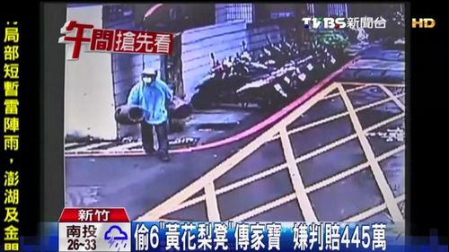 6张圆凳要价600万台币小偷哭穷赔不起(图)