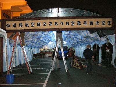 复兴客机坠河:台北市府在殡仪馆设罹难者灵堂