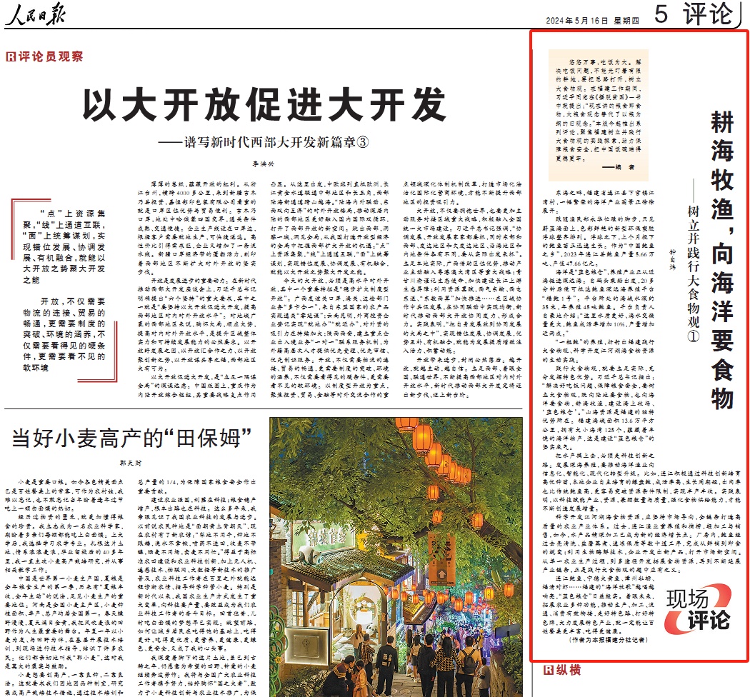 人民日报现场评论 | 耕海牧渔，向海洋要食物
