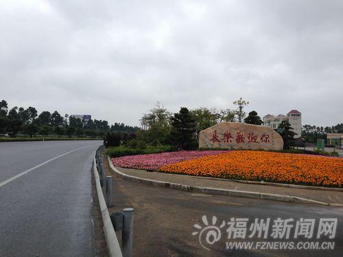 长乐“两高”沿线环境整治完工 拆违建15780平