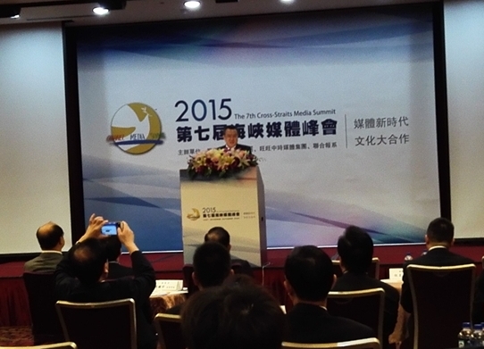 第七届海峡媒体峰会在台北举行