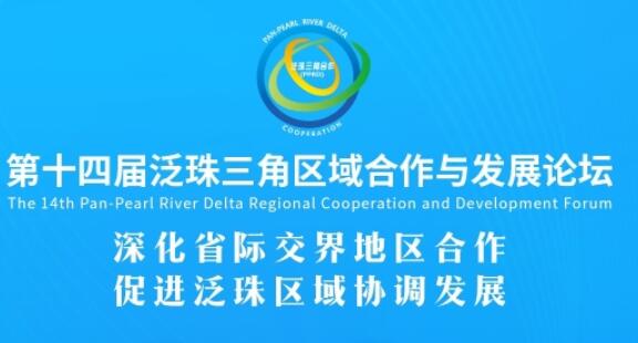 专家共话省际交界合作 第十四届泛珠论坛将在广州举办