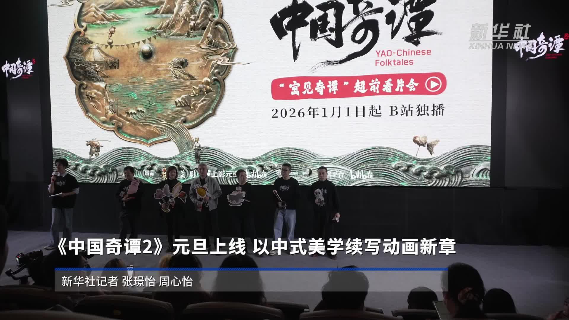 《中国奇谭2》开播 以中式美学续写动画新章