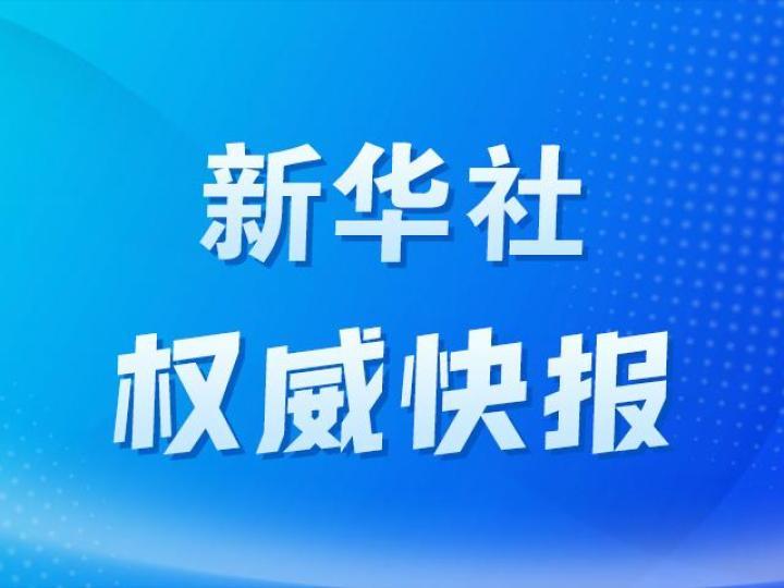新华社权威快报|全国三级公立中医医院实现儿科全覆盖