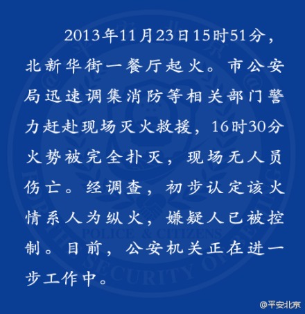 北京一餐厅起火警方初步认定系人为纵火