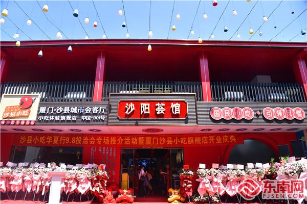 全国首家沙县小吃旗舰店在厦门开业.jpg