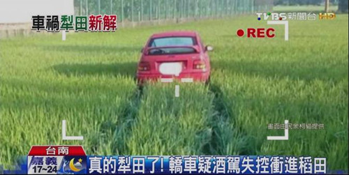轿车失控冲稻田“犁地”15米车主不知所终（图）