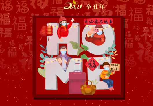 福州鼓楼：推出8张“文明过年”主题海报，春节最炫文明风